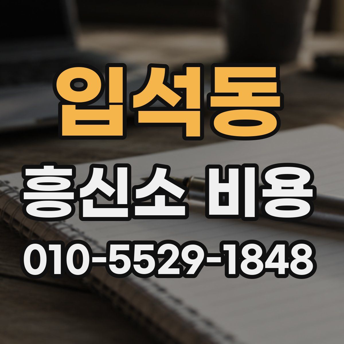 입석동 흥신소 비용