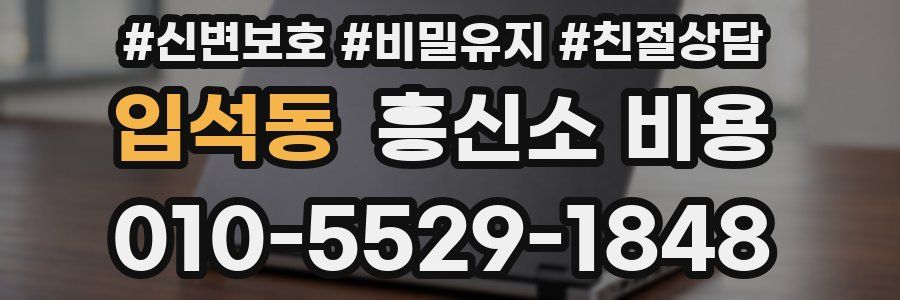 입석동 흥신소 비용