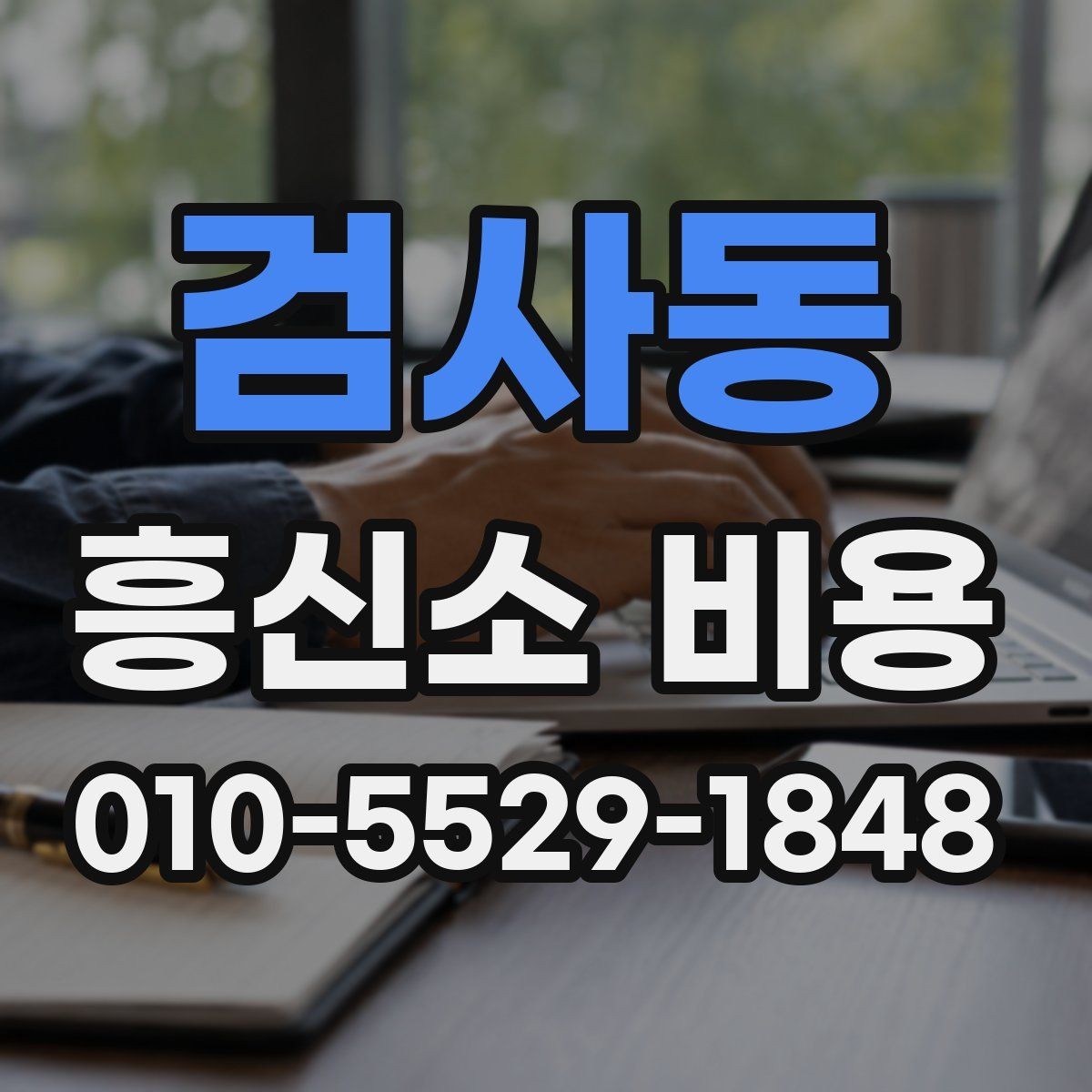 검사동 흥신소 비용 관련 자주 묻는 내용