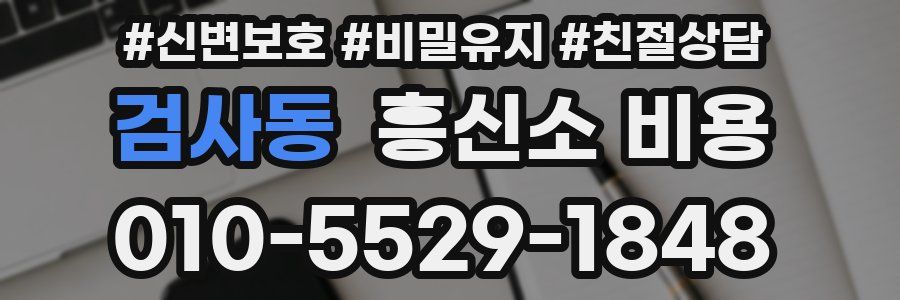 검사동 흥신소 비용