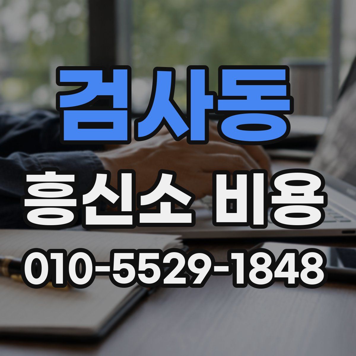 검사동 흥신소 비용