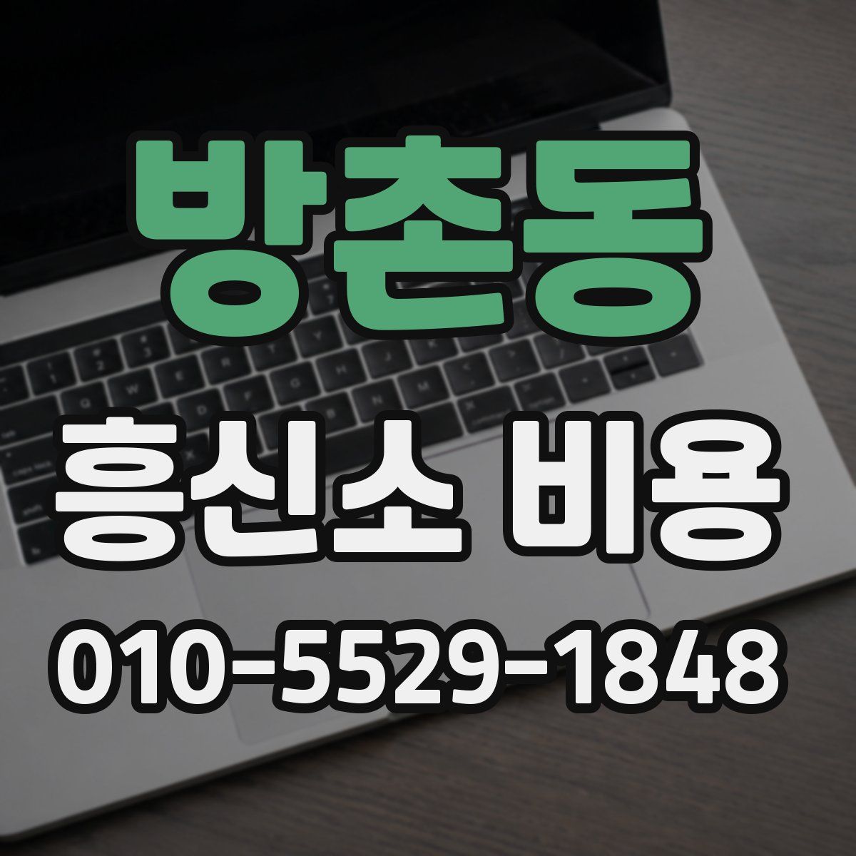 방촌동 흥신소 비용