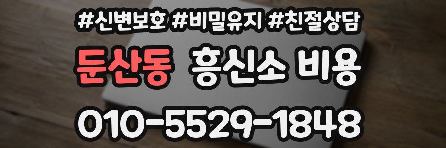 둔산동 흥신소 비용
