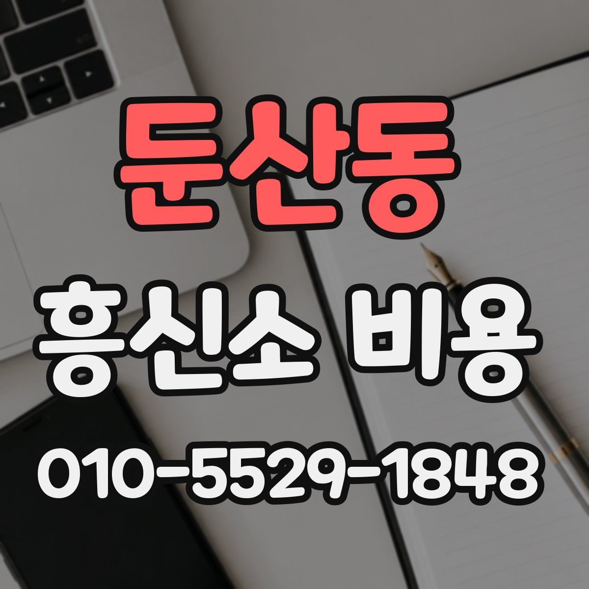 둔산동 흥신소 비용