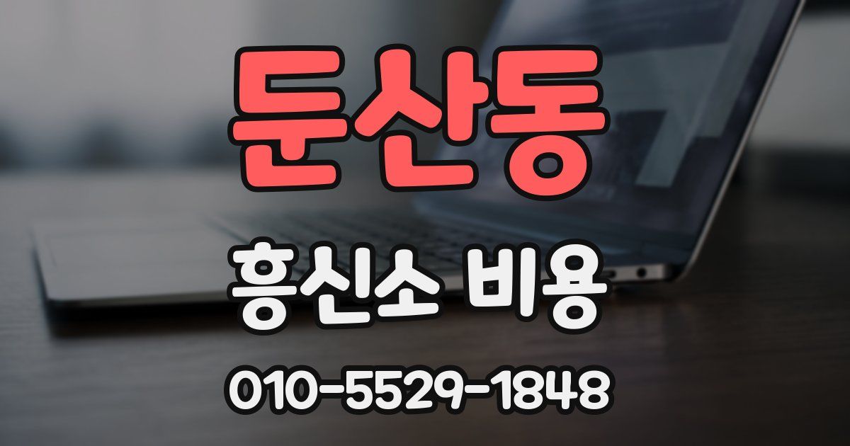 둔산동 흥신소 비용