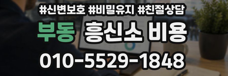 부동 흥신소 비용