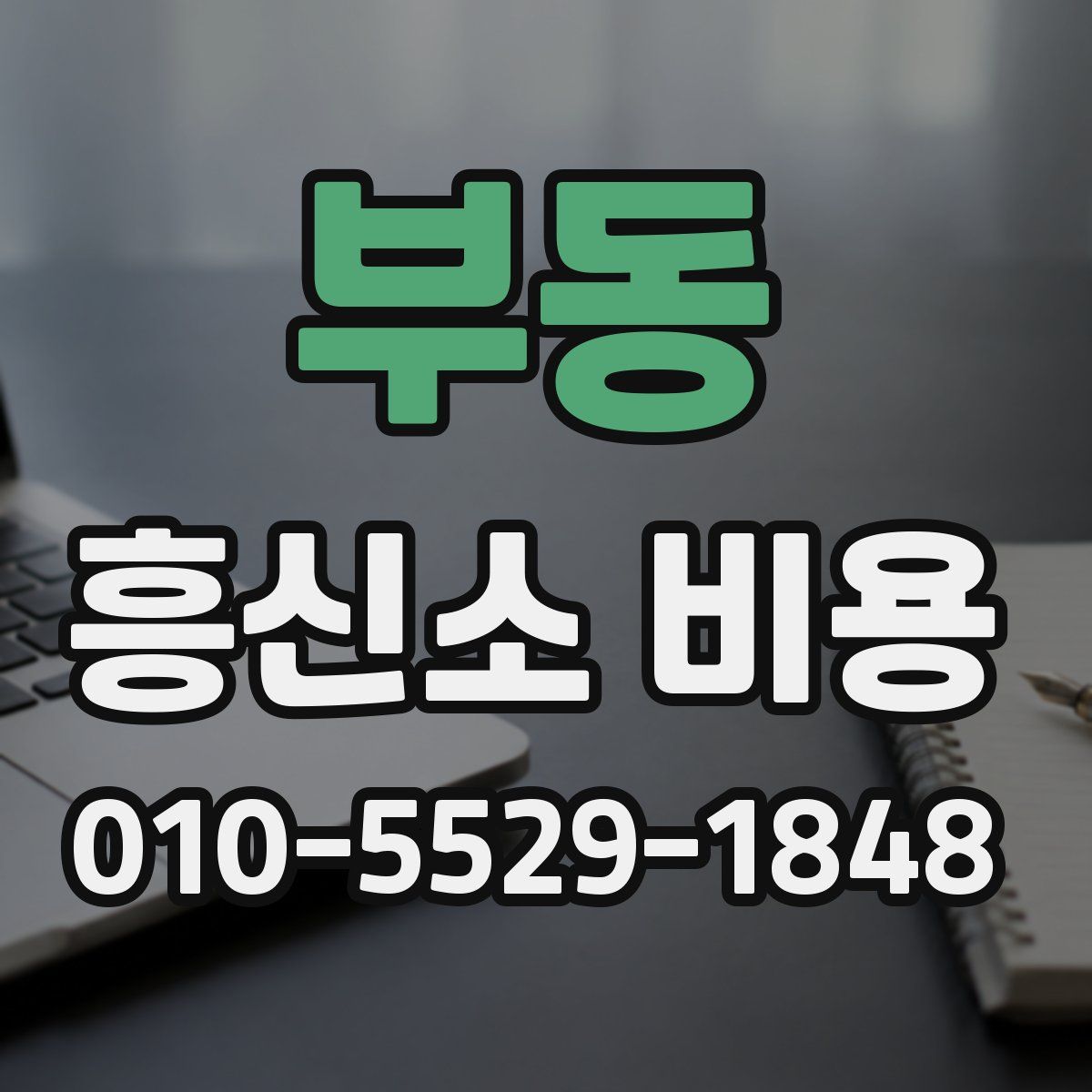 부동 흥신소 비용