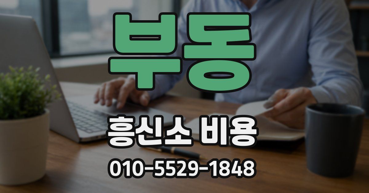 부동 흥신소 비용