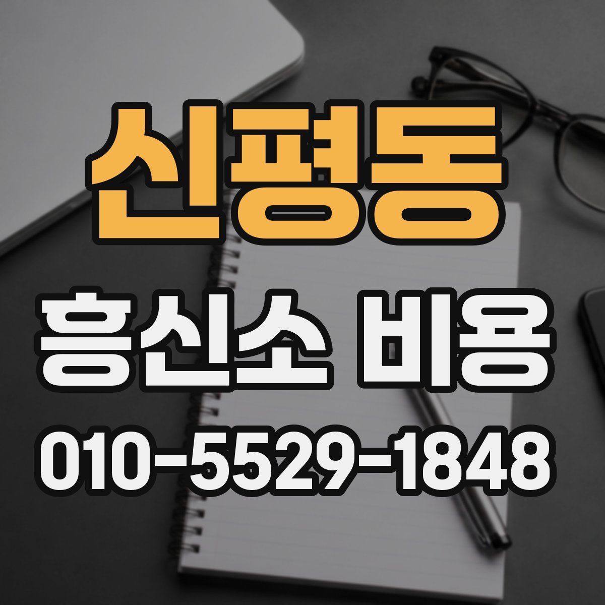 신평동 흥신소 비용