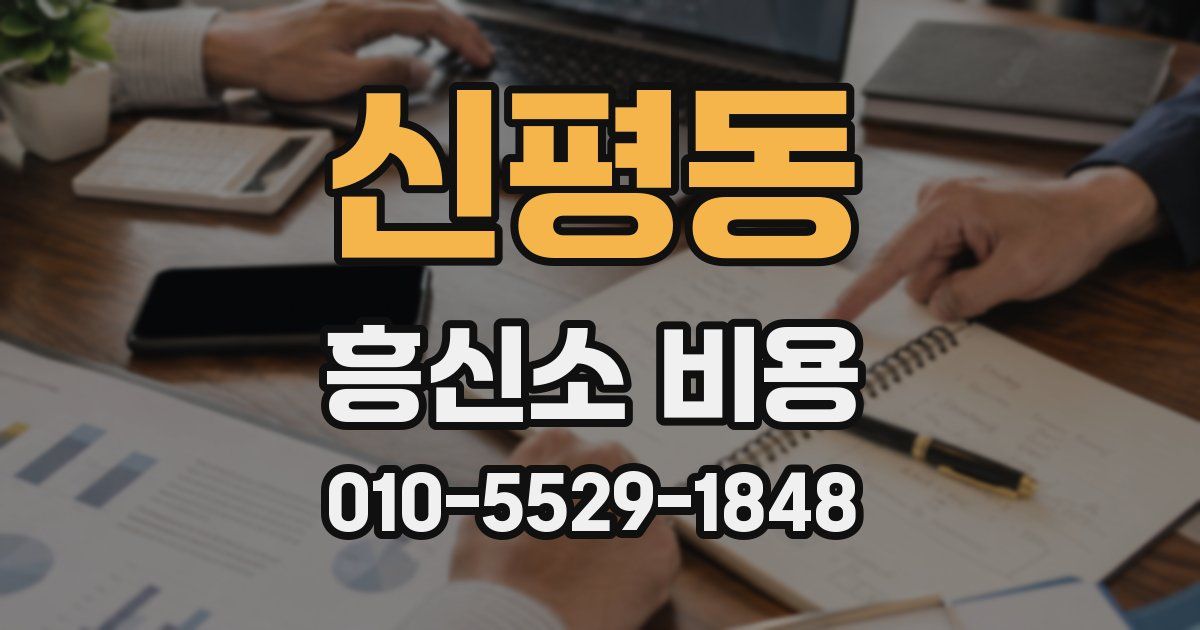신평동 흥신소 비용