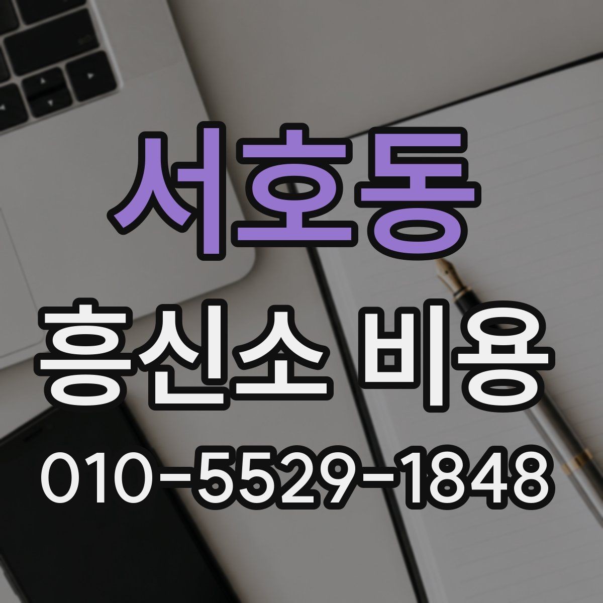서호동 흥신소 비용 상담 전에 준비하면 좋은 것