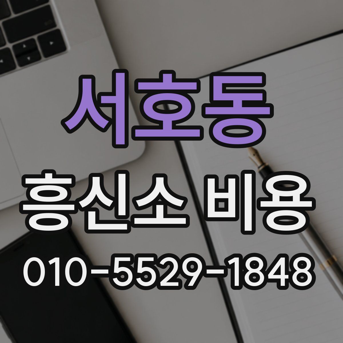 서호동 흥신소 비용