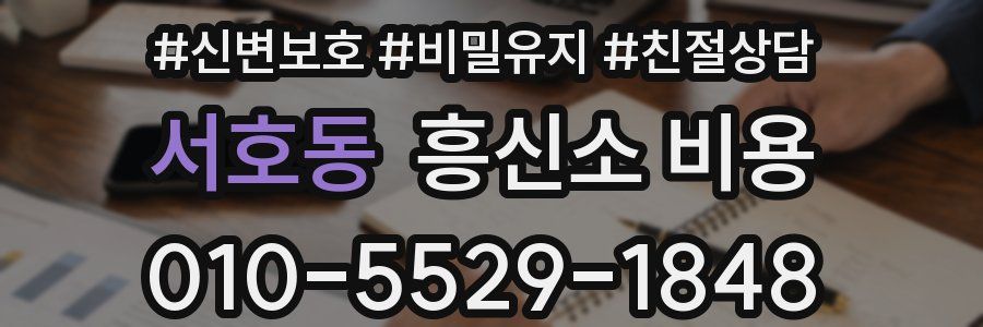 서호동 흥신소 비용