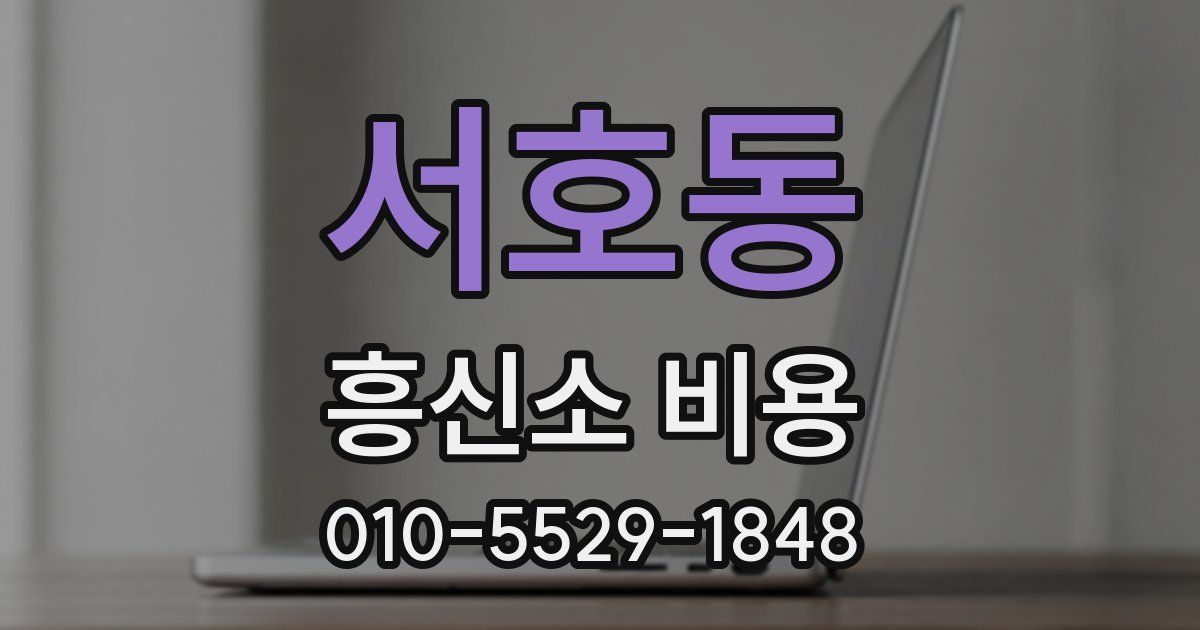 서호동 흥신소 비용