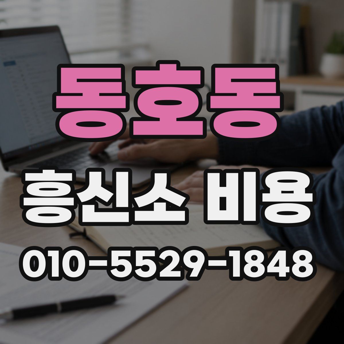 동호동 흥신소 비용