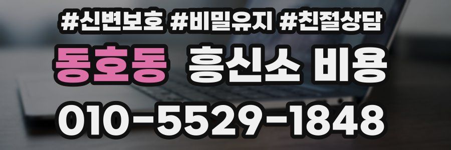 동호동 흥신소 비용