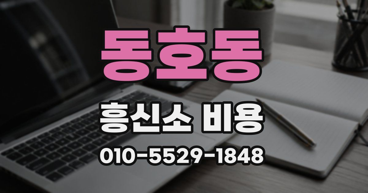 동호동 흥신소 비용