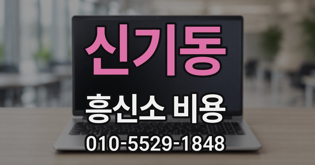 신기동 흥신소 비용