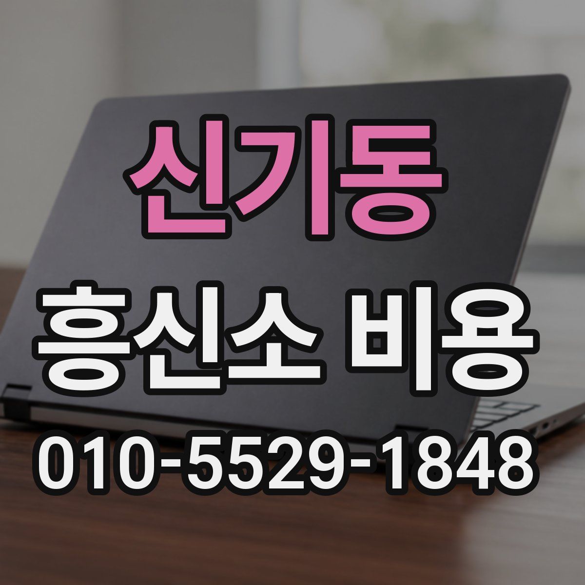 신기동 흥신소 비용