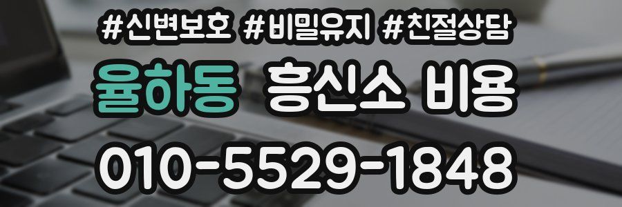 율하동 흥신소 비용