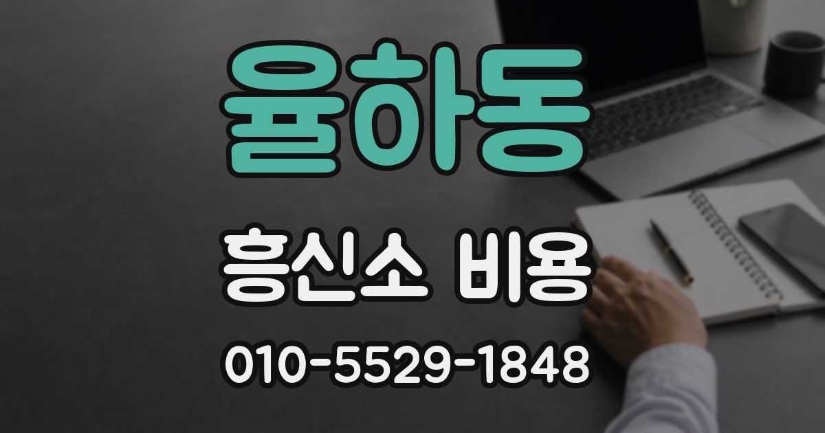 율하동 흥신소 비용