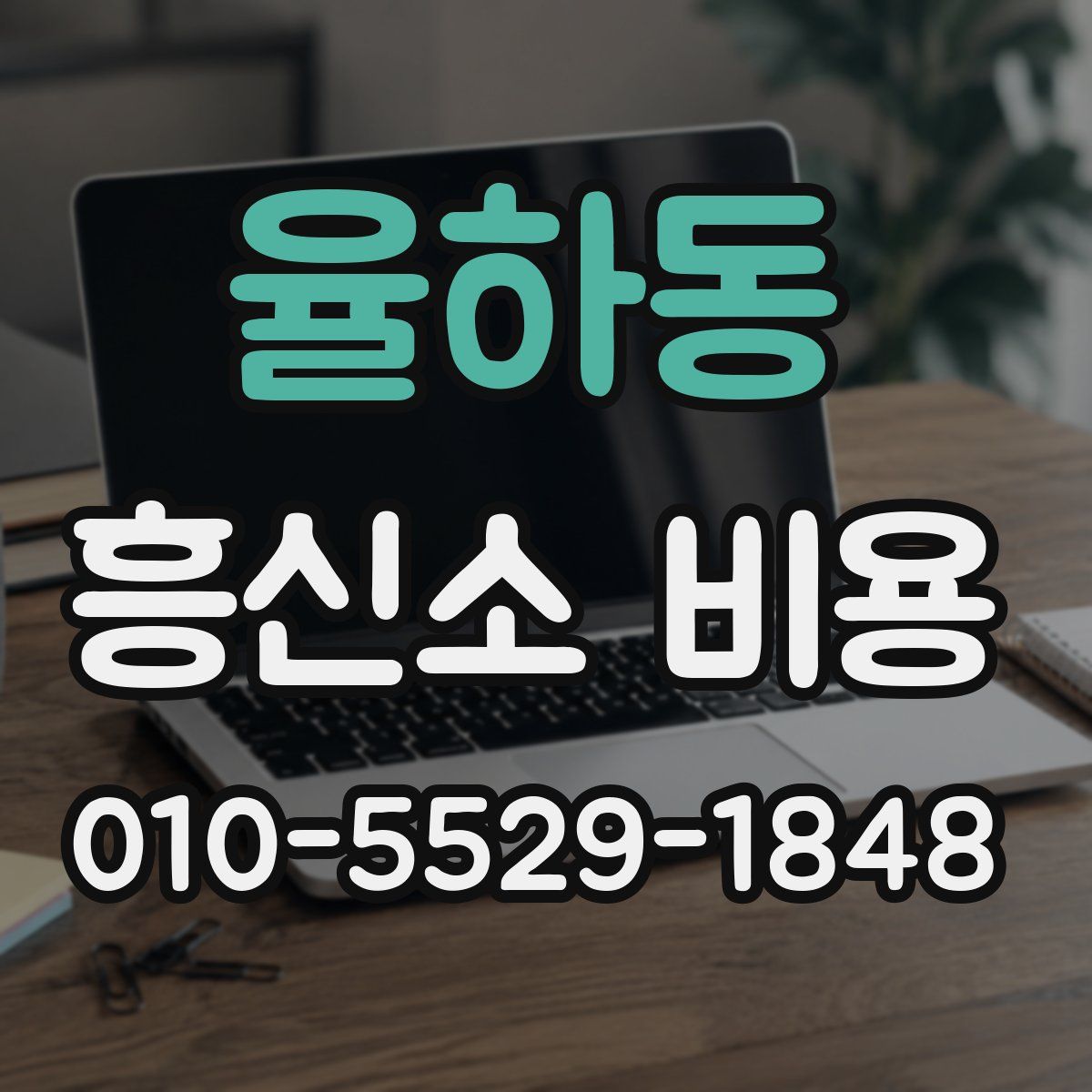 율하동 흥신소 비용