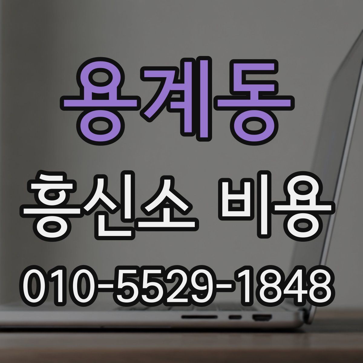 용계동 흥신소 비용 상담 전 비교 포인트 정리