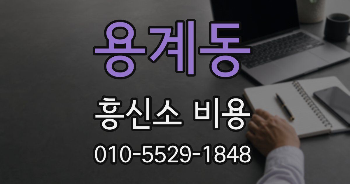 용계동 흥신소 비용