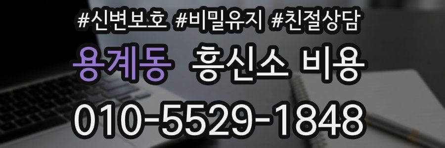 용계동 흥신소 비용