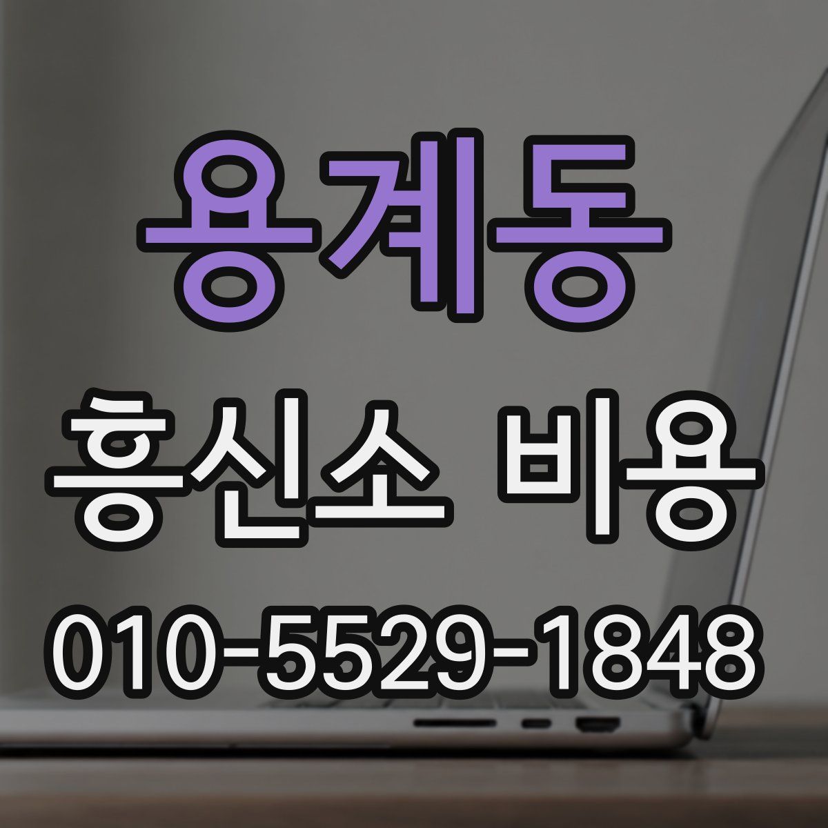 용계동 흥신소 비용