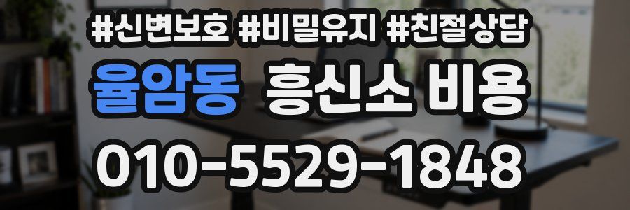 율암동 흥신소 비용
