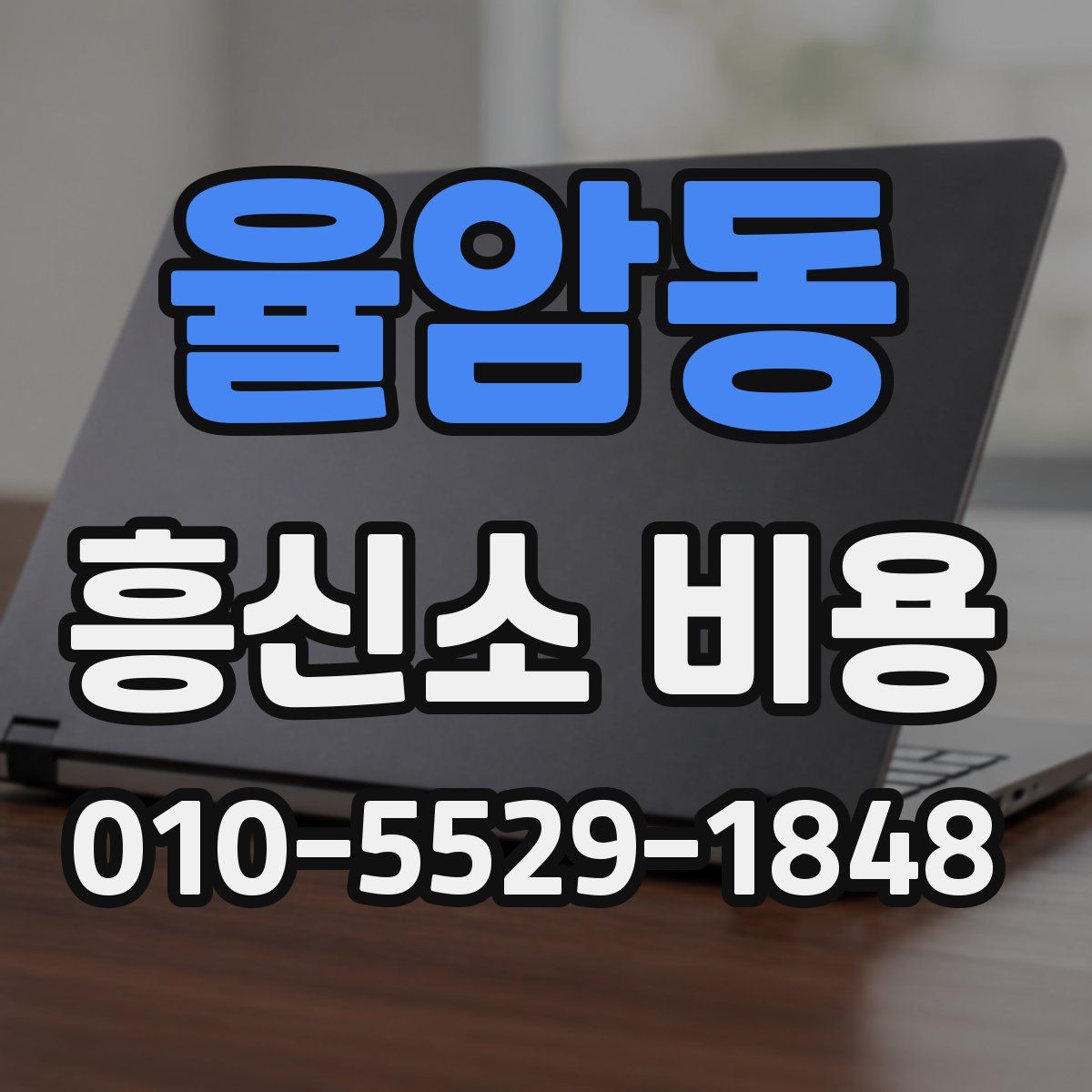 율암동 흥신소 비용