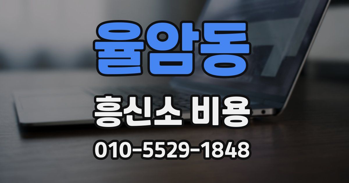 율암동 흥신소 비용