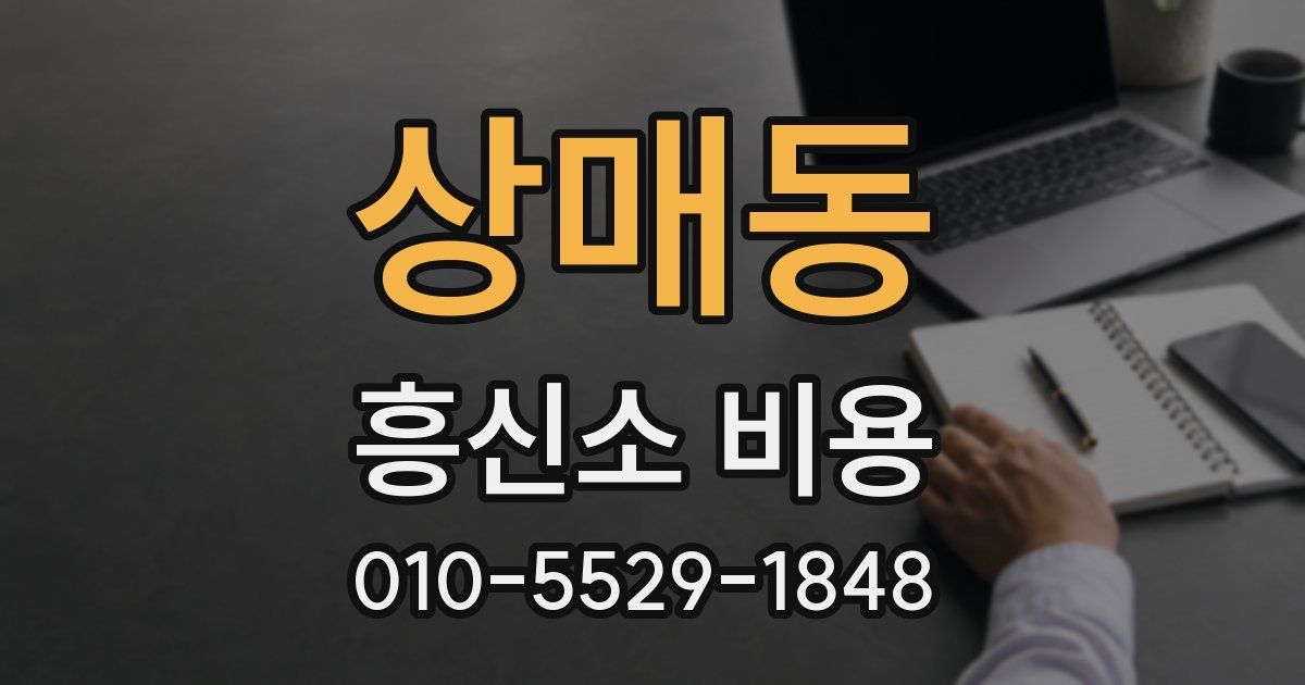 상매동 흥신소 비용