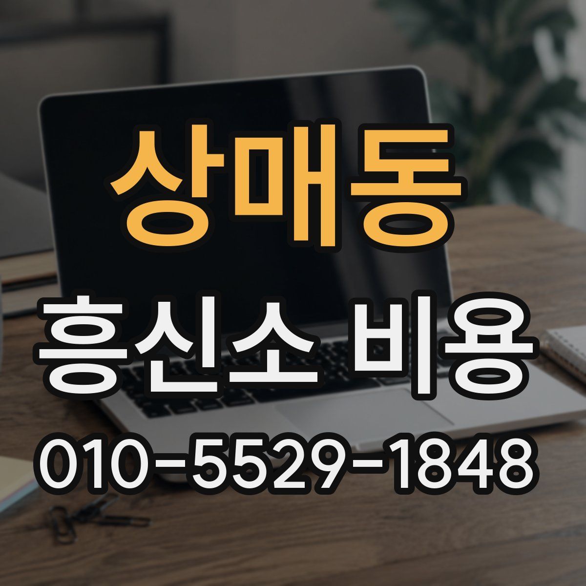 상매동 흥신소 비용