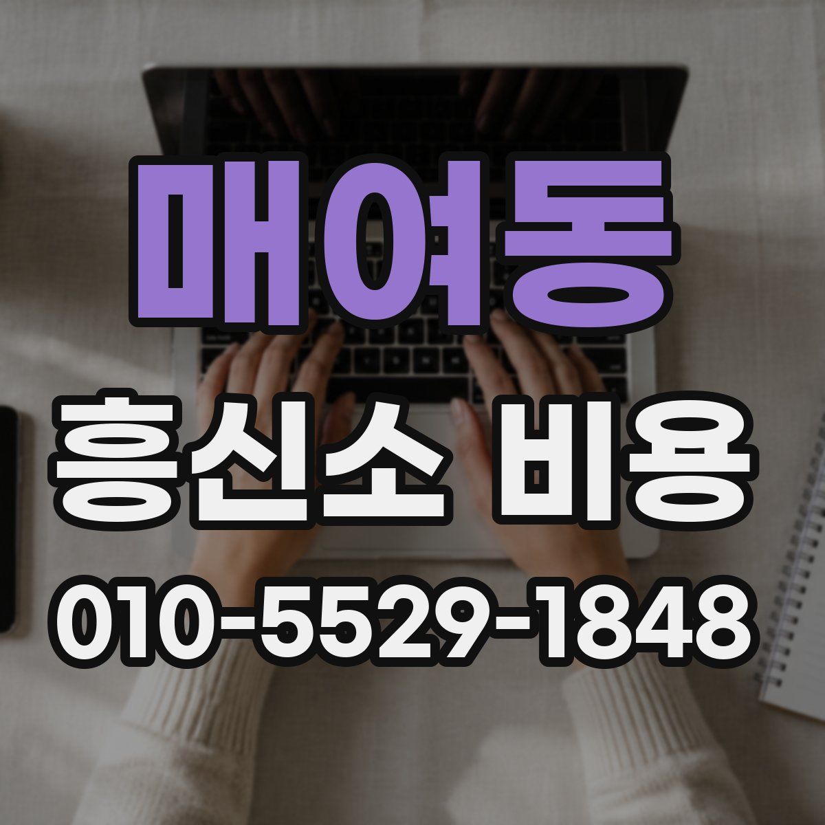 매여동 흥신소 비용