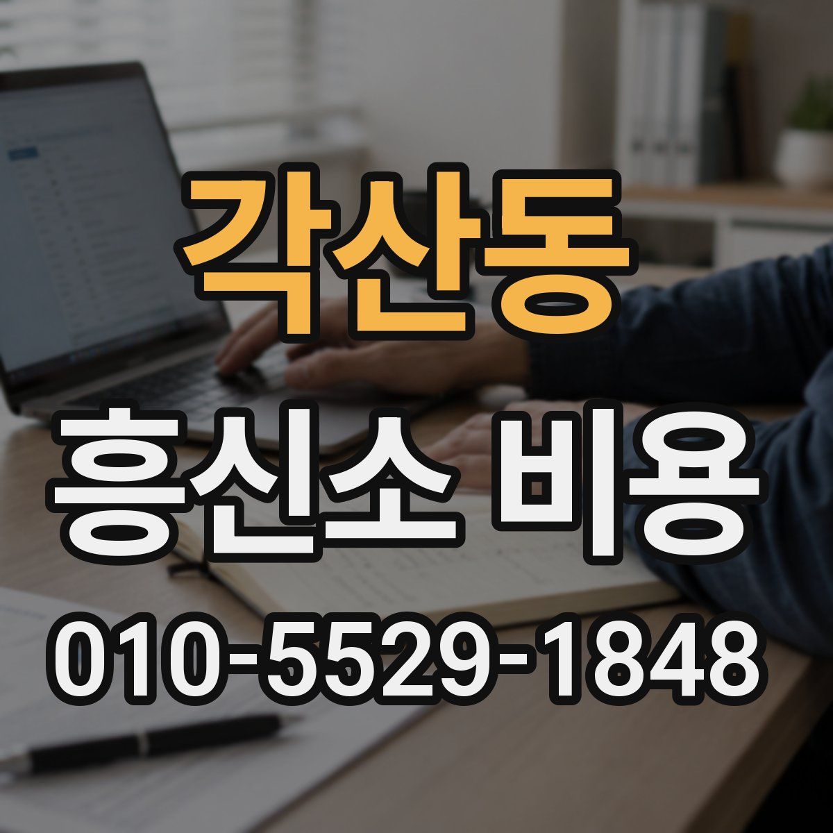 각산동 흥신소 비용