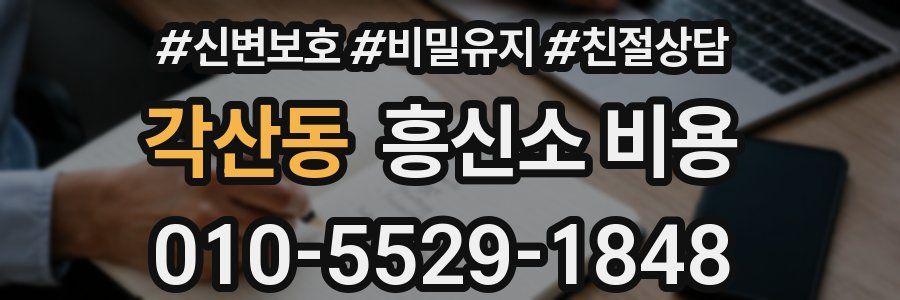 각산동 흥신소 비용