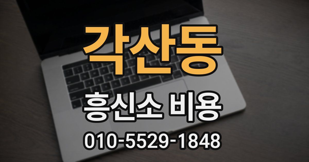 각산동 흥신소 비용