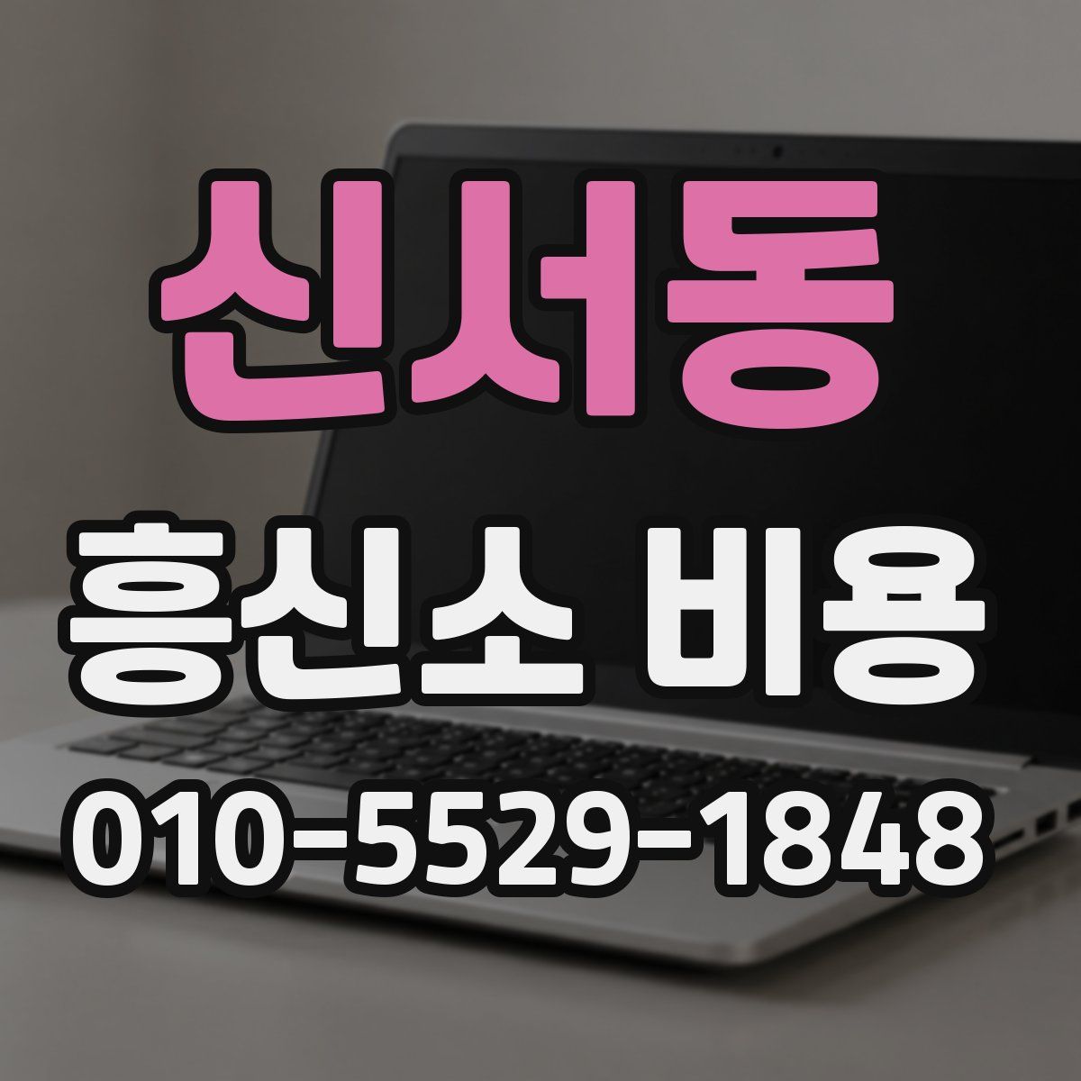 신서동 흥신소 비용
