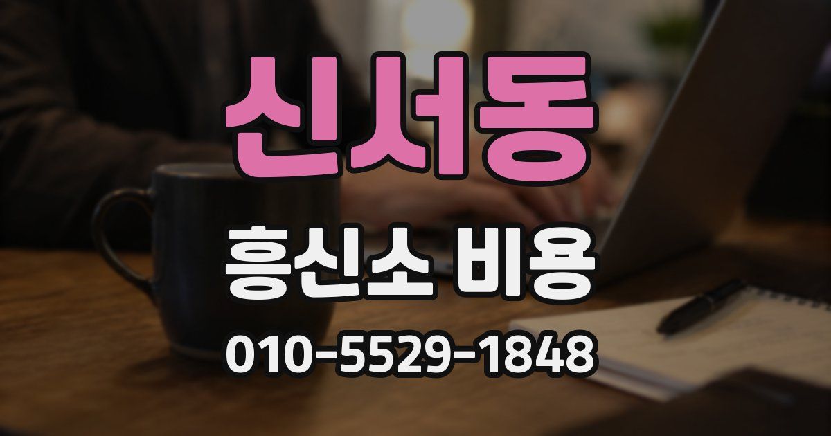 신서동 흥신소 비용
