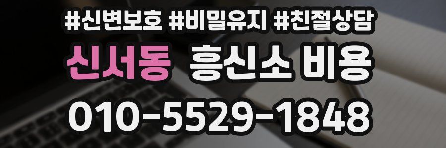 신서동 흥신소 비용