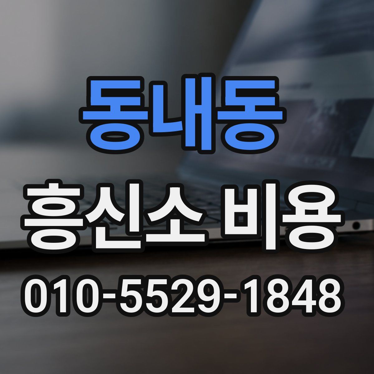 동내동 흥신소 비용
