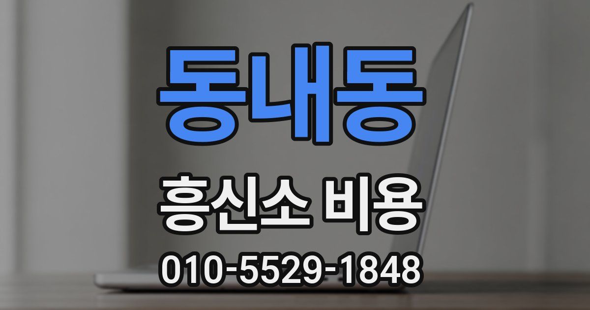 동내동 흥신소 비용