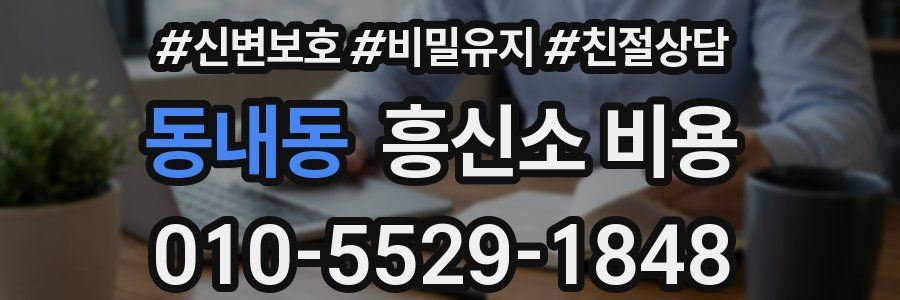 동내동 흥신소 비용
