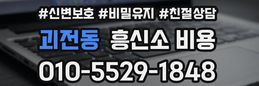 괴전동 흥신소 비용
