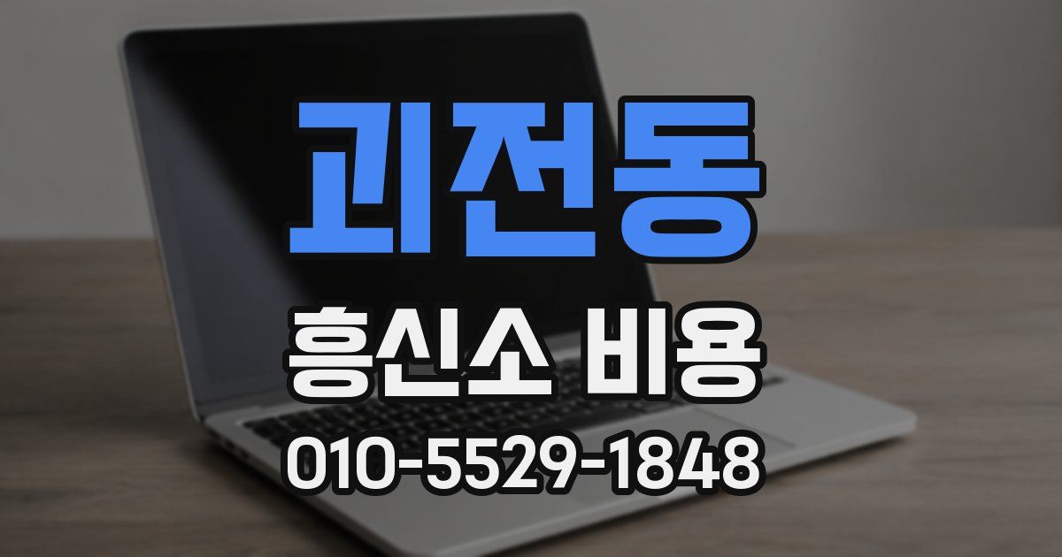 괴전동 흥신소 비용