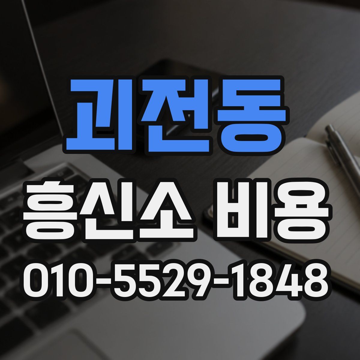 괴전동 흥신소 비용