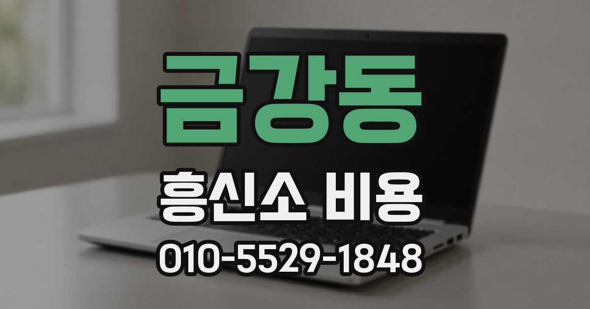금강동 흥신소 비용
