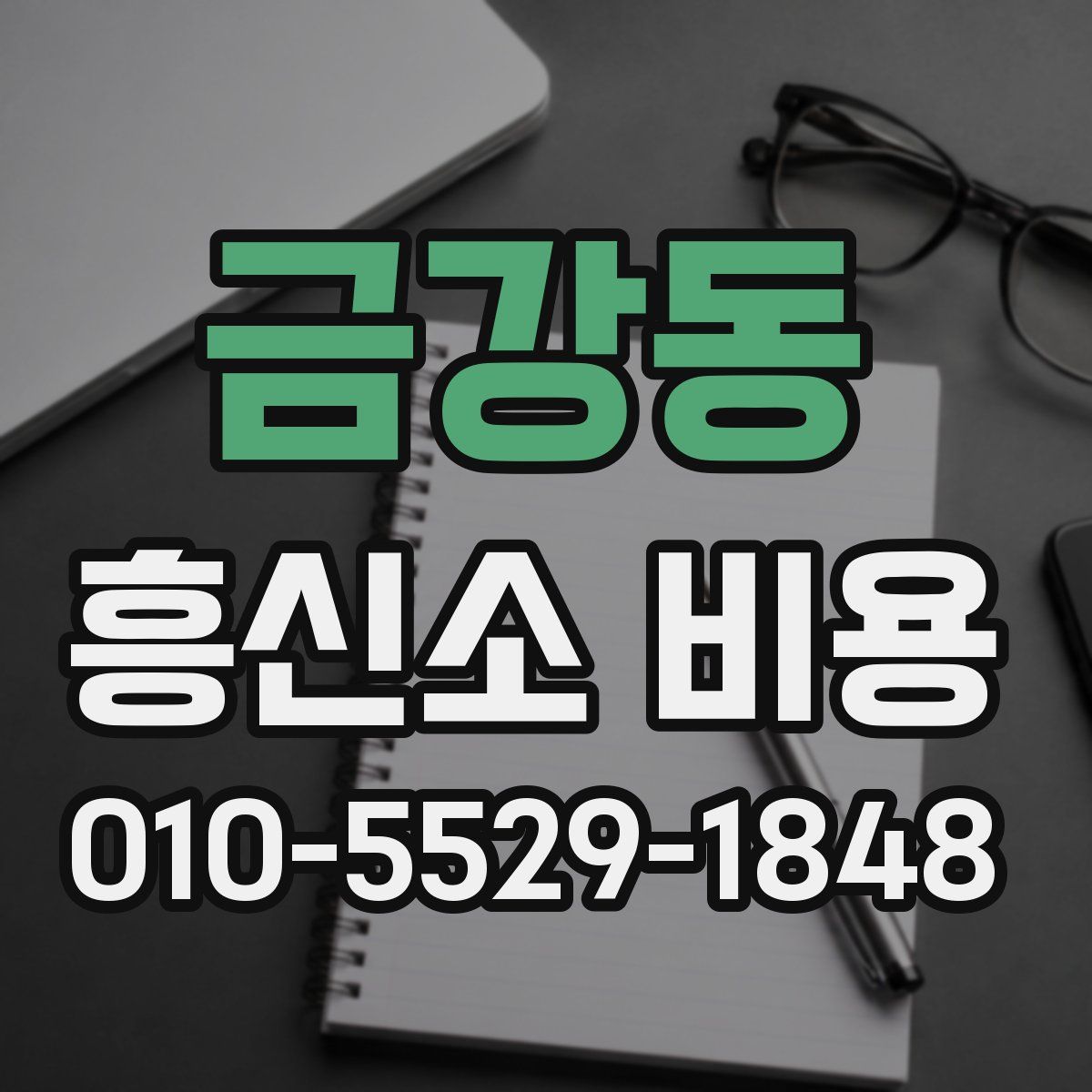 금강동 흥신소 비용